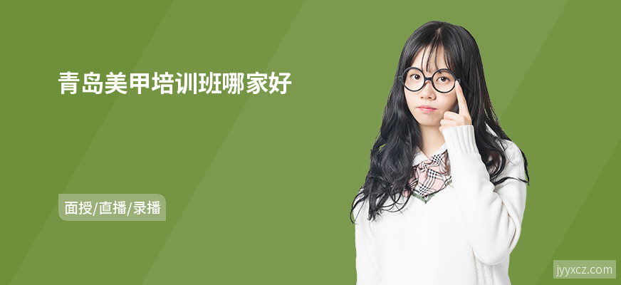 青岛美甲培训班哪家好