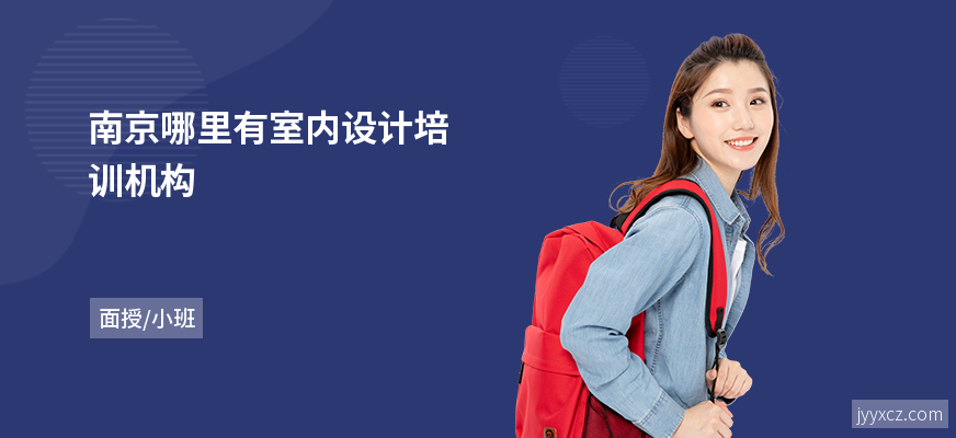 南京哪里有室内设计培训机构