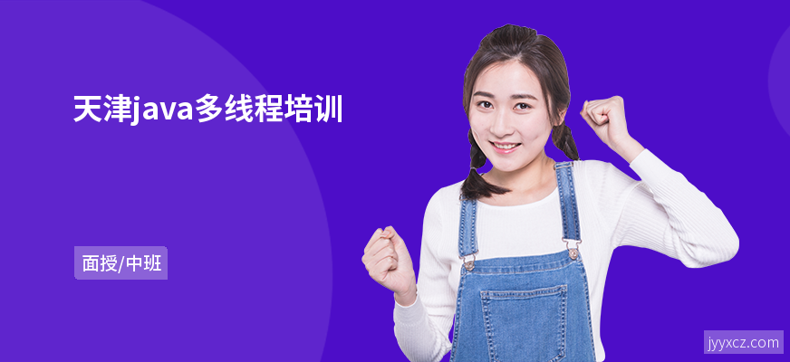 天津java多线程培训