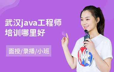 武汉java工程师培训哪里好