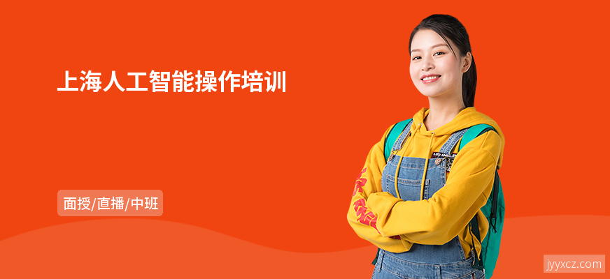 上海人工智能操作培训