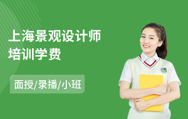 上海景观设计师培训学费