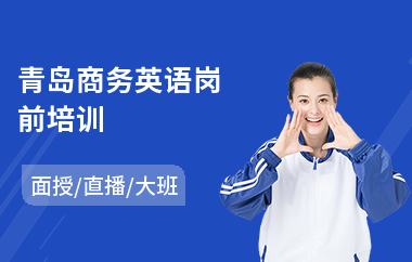青岛商务英语岗前培训