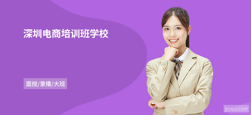 深圳电商培训班学校