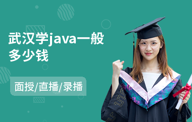武汉学java一般多少钱