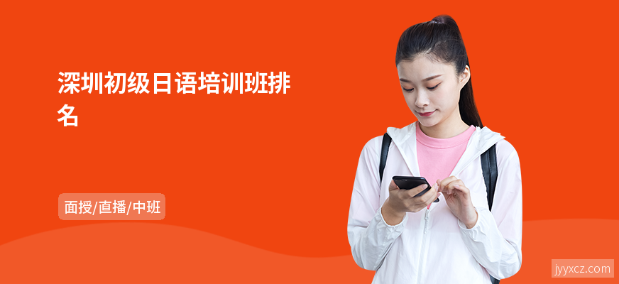 深圳初级日语培训班排名
