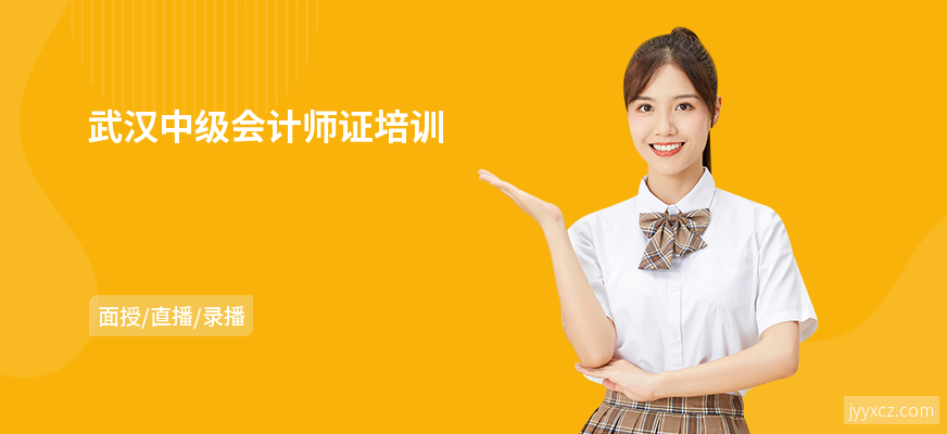 武汉中级会计师证培训