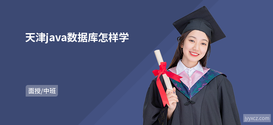 天津java数据库怎样学