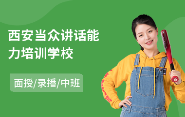 西安当众讲话能力培训学校(当众讲话不紧张技巧)