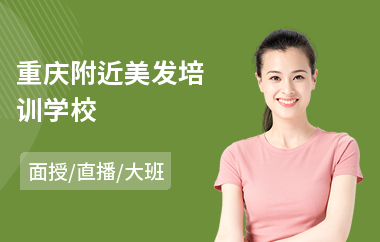 重庆附近美发培训学校