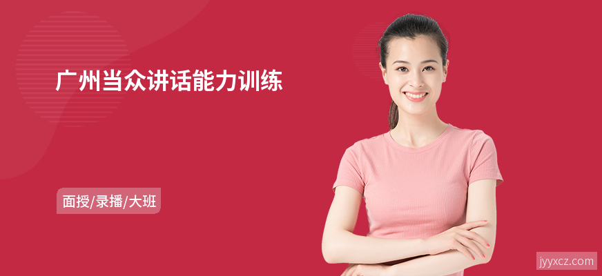 广州当众讲话能力训练