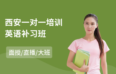 西安一对一培训英语补习班