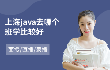 上海java去哪个班学比较好