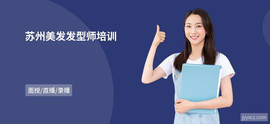 苏州美发发型师培训
