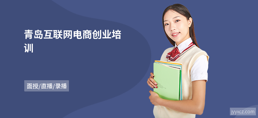 青岛互联网电商创业培训