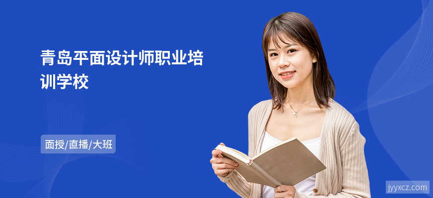 青岛平面设计师职业培训学校