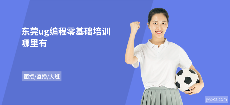 东莞ug编程零基础培训哪里有