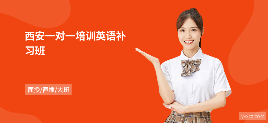 西安一对一培训英语补习班