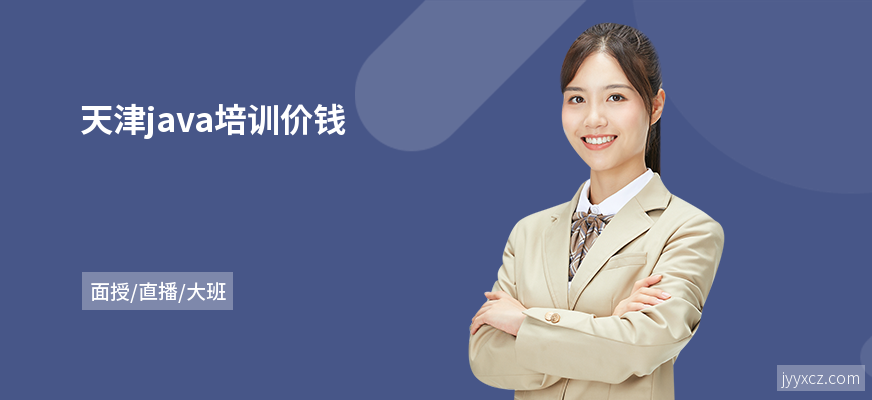 天津java培训价钱