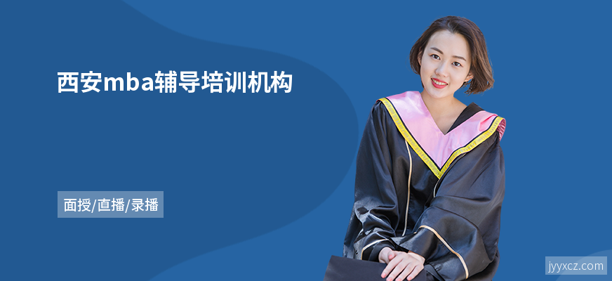西安mba辅导培训机构