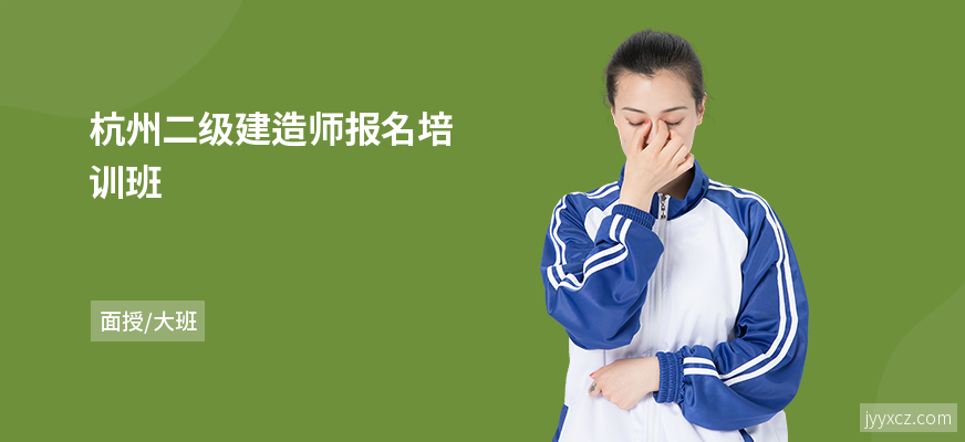 杭州二级建造师报名培训班