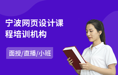 宁波网页设计课程培训机构