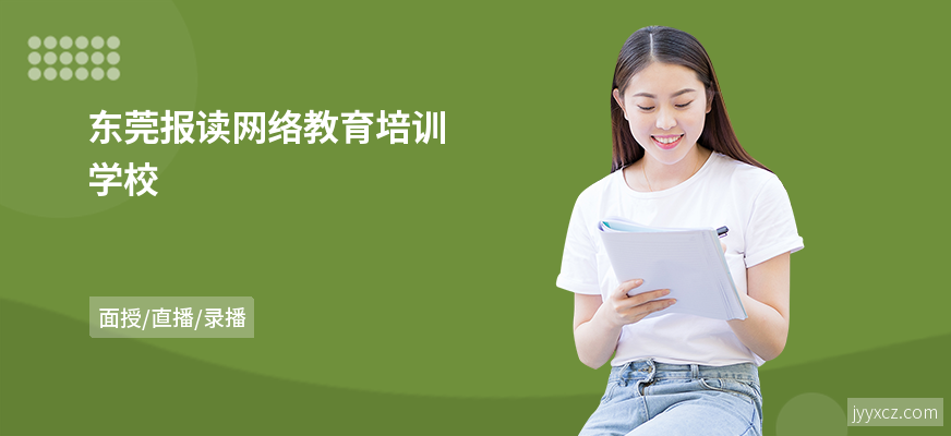 东莞报读网络教育培训学校