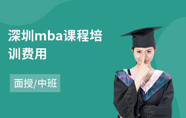 深圳mba课程培训费用(mba基础课程培训)