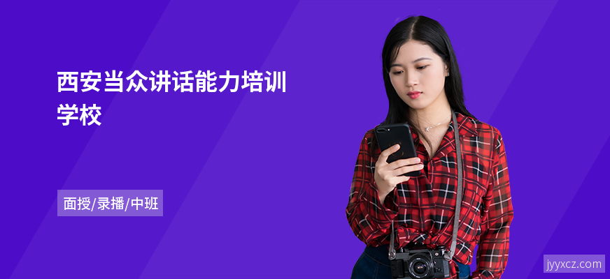 西安当众讲话能力培训学校