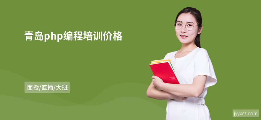 青岛php编程培训价格