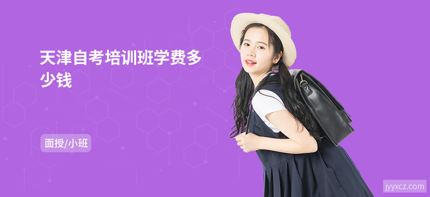 天津自考培训班学费多少钱