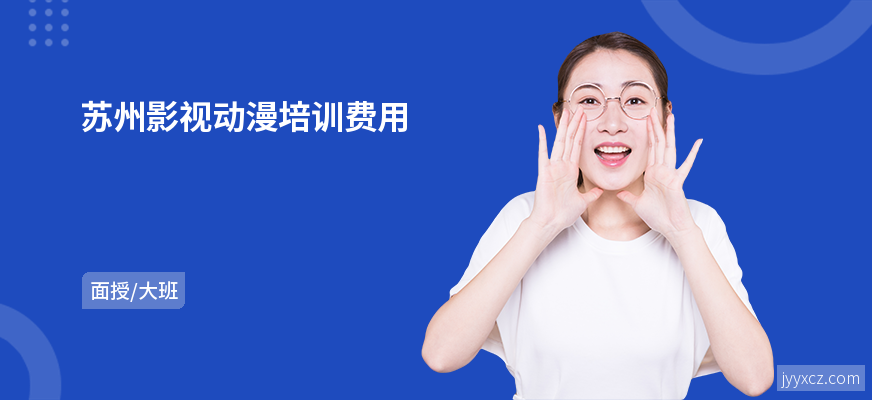 苏州影视动漫培训费用