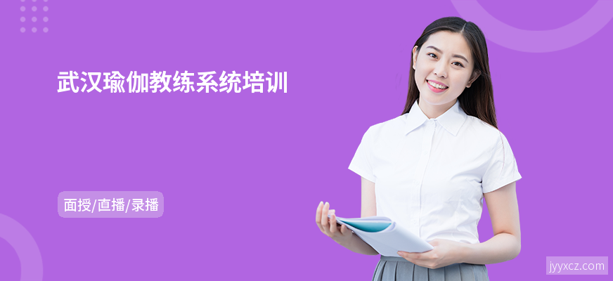 武汉瑜伽教练系统培训