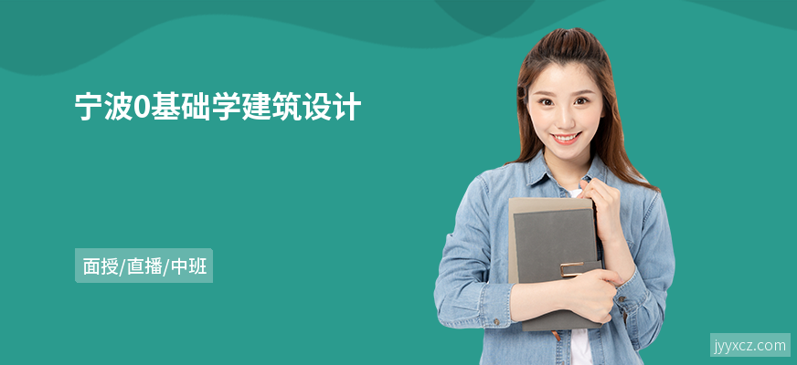 宁波0基础学建筑设计