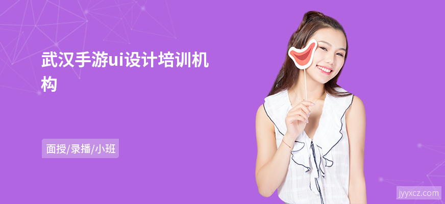 武汉手游ui设计培训机构