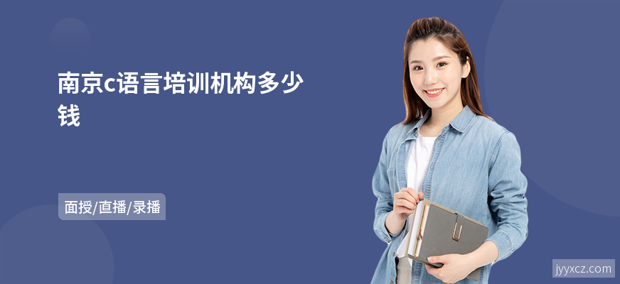 南京c语言培训机构多少钱