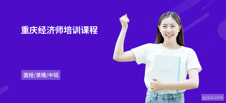 重庆经济师培训课程