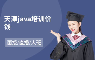 天津java培训价钱