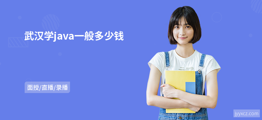 武汉学java一般多少钱