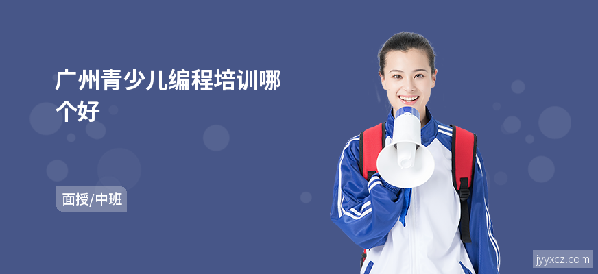 广州青少儿编程培训哪个好
