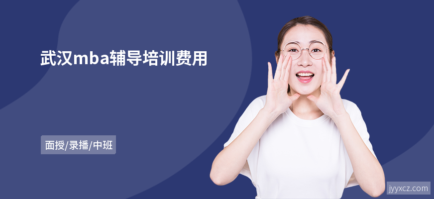 武汉mba辅导培训费用