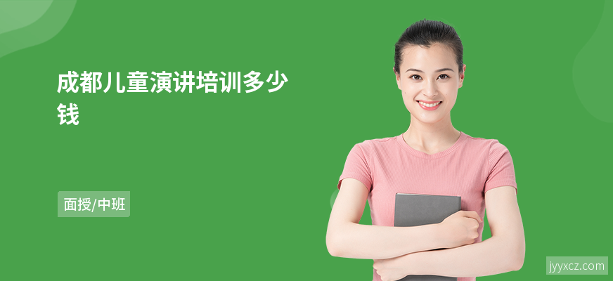 成都儿童演讲培训多少钱
