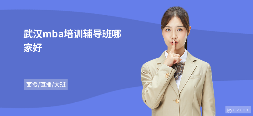 武汉mba培训辅导班哪家好