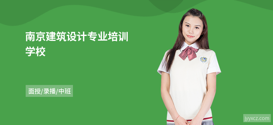 南京建筑设计专业培训学校