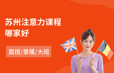 苏州注意力课程哪家好