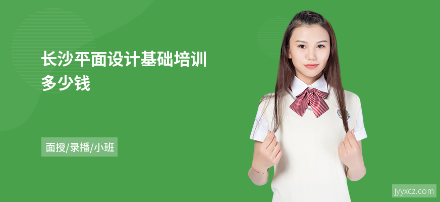 长沙平面设计基础培训多少钱