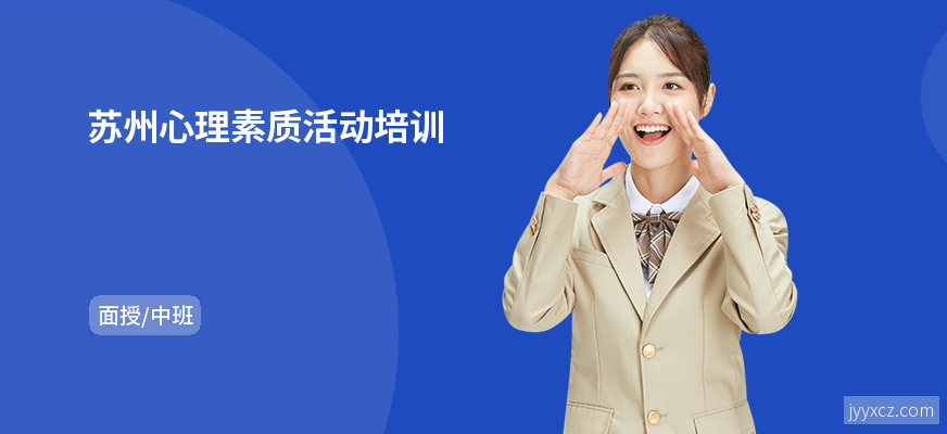 苏州心理素质活动培训