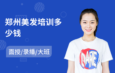 郑州美发培训多少钱