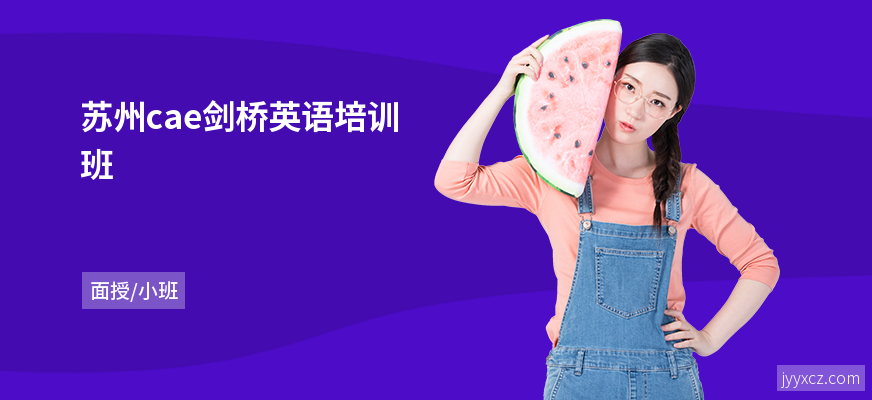 苏州cae剑桥英语培训班