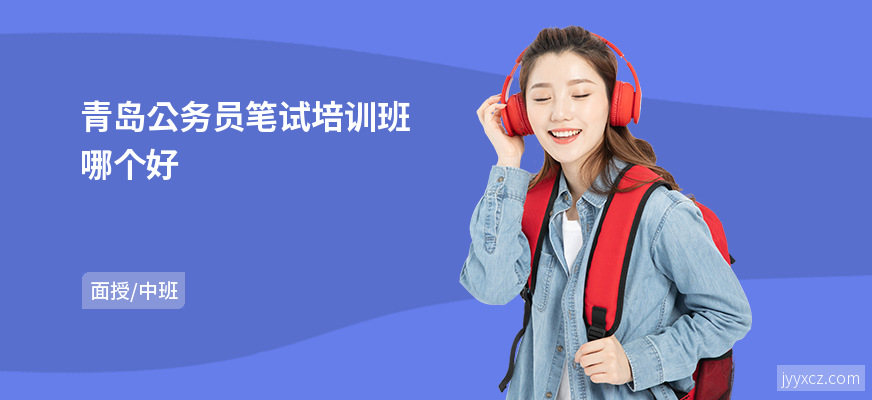 青岛公务员笔试培训班哪个好
